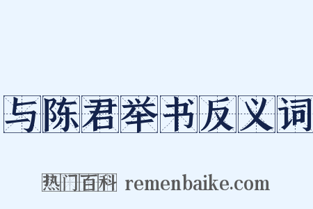 与陈君举书反义词是什么意思的图片